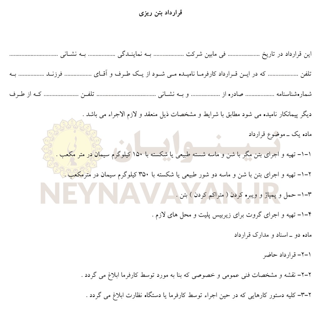 قرارداد بتن ريزي