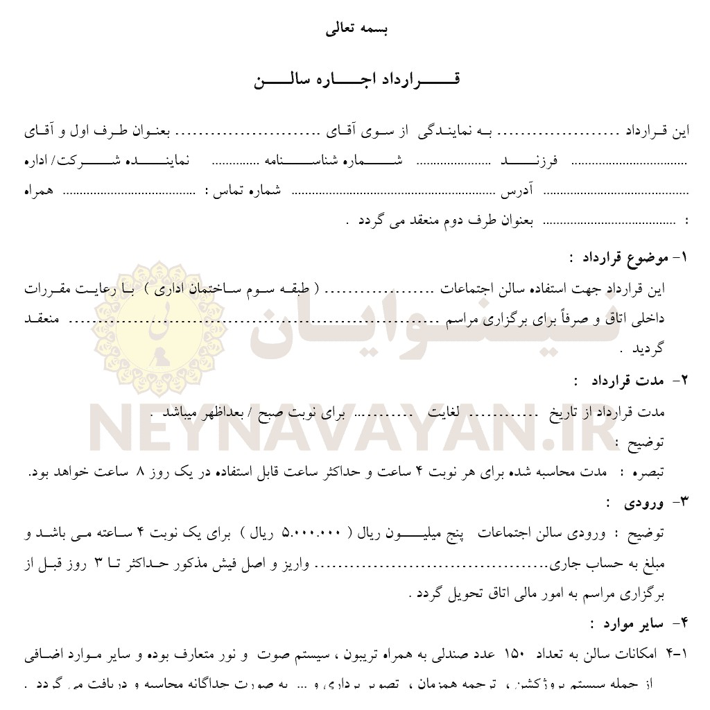 قرارداد اجاره سالن