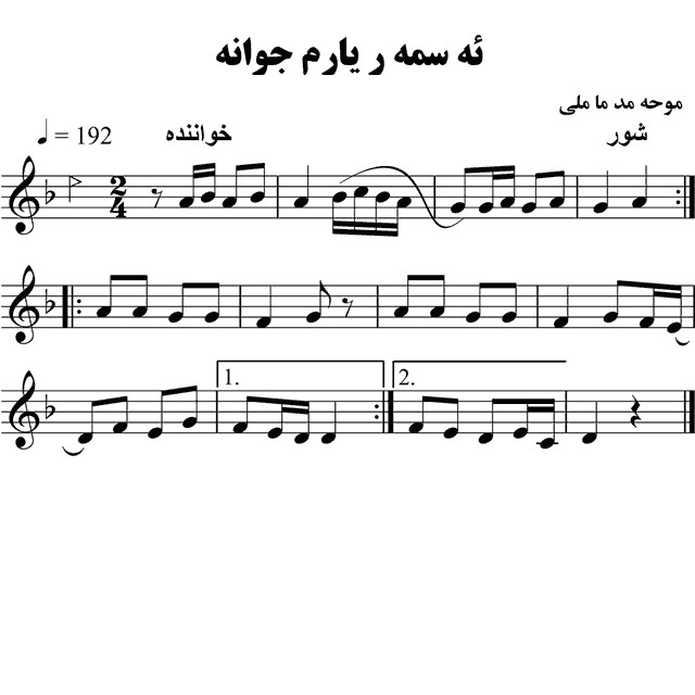 ئه سمه ر یارم جوانه ماملی – حامد امجدیان
