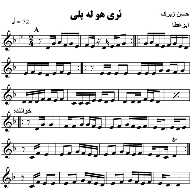 ئه ری هو له یلی حسن زیرک – حامد امجدیان