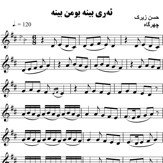 ئه ری بینه بو من بینه حسن زیرک – حامد امجدیان