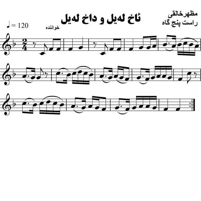 ئاخ له یل و داخ له یل مظهر خالقی – حامد امجدیان