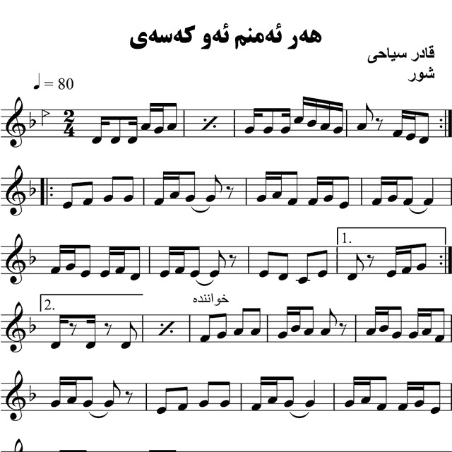 هه ر ئه منم ئه و که سه ی قادر سیاحی – حامد امجدیان