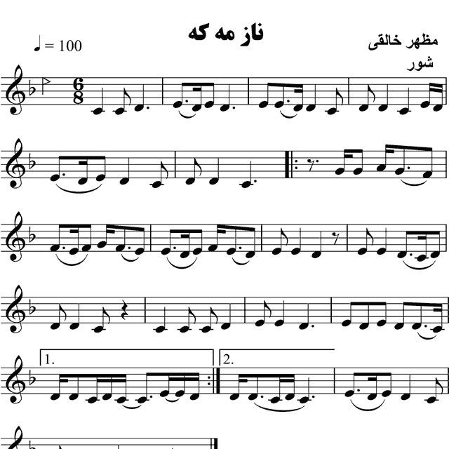 ناز مه که مظهر خالقی – حامد امجدیان