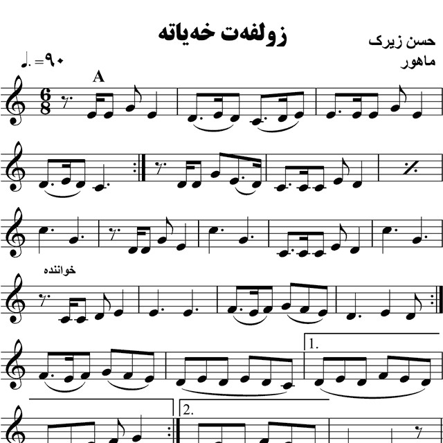زولفه ت خه یاته حسن زیرک – حامد امجدیان