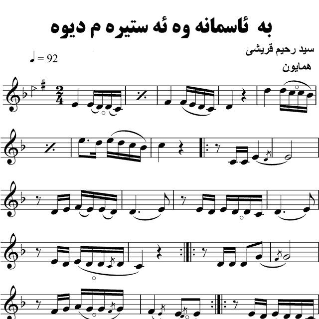 به ئاسمانه وه ئه ستیره م دیوه – حامد امجدیان
