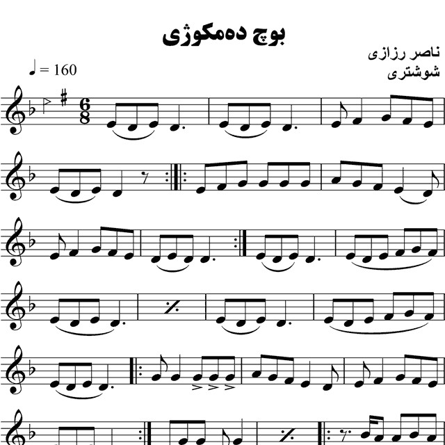 بوچ ده مکوژی چاوان – حامد امجدیان