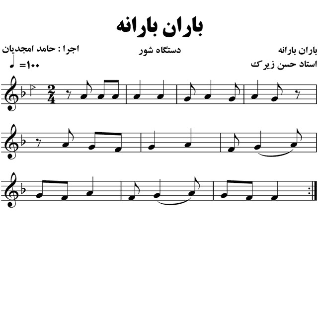باران بارانه حسن زیرک – حامد امجدیان