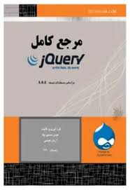 مرجع کامل JQurey