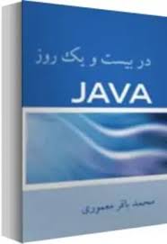جاوا در بیست و یک روز