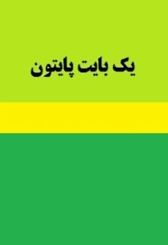 یک بایت پایتون