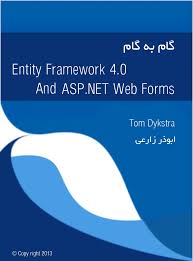 گام به گام Entity Framework 4.0 و ASP.NET Web Forms