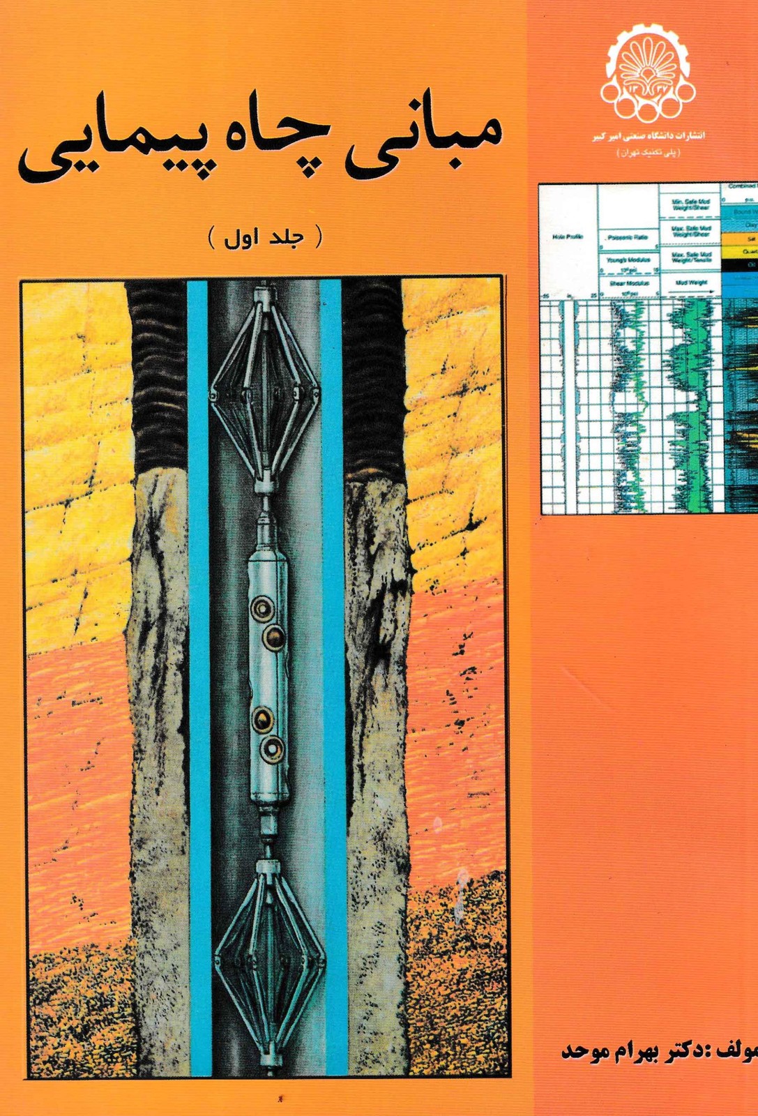 مبانی چاه پیمایی جلد اول-دکتر موحد