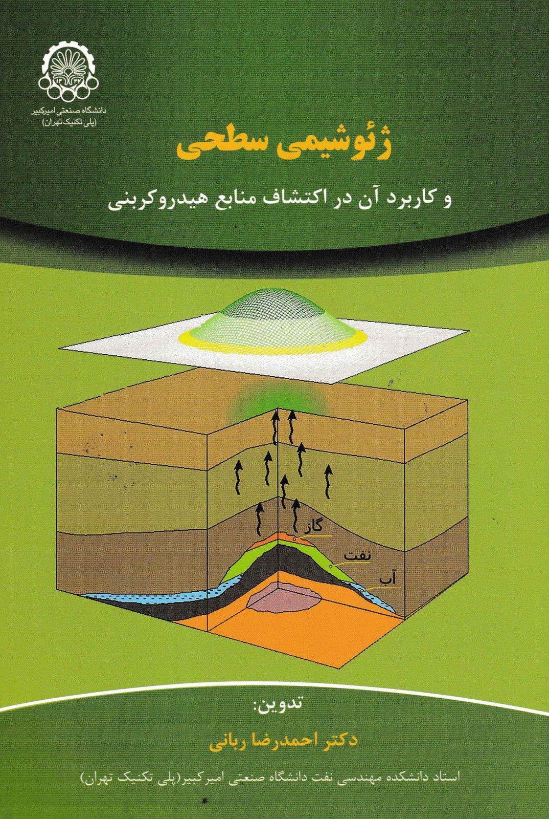 ژئوشیمی سطحی-دکتر ربانی