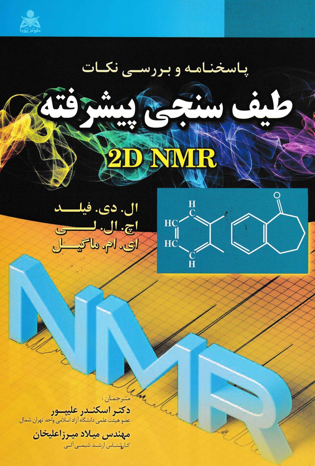پاسخنامه و بررسی نکات طیف سنجی پیشرفته 2D NMR -علوم پویا