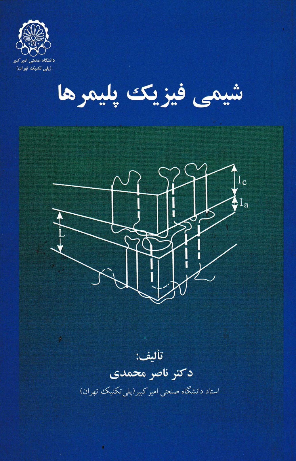 شیمی فیزیک پلیمرها-دکتر محمدی