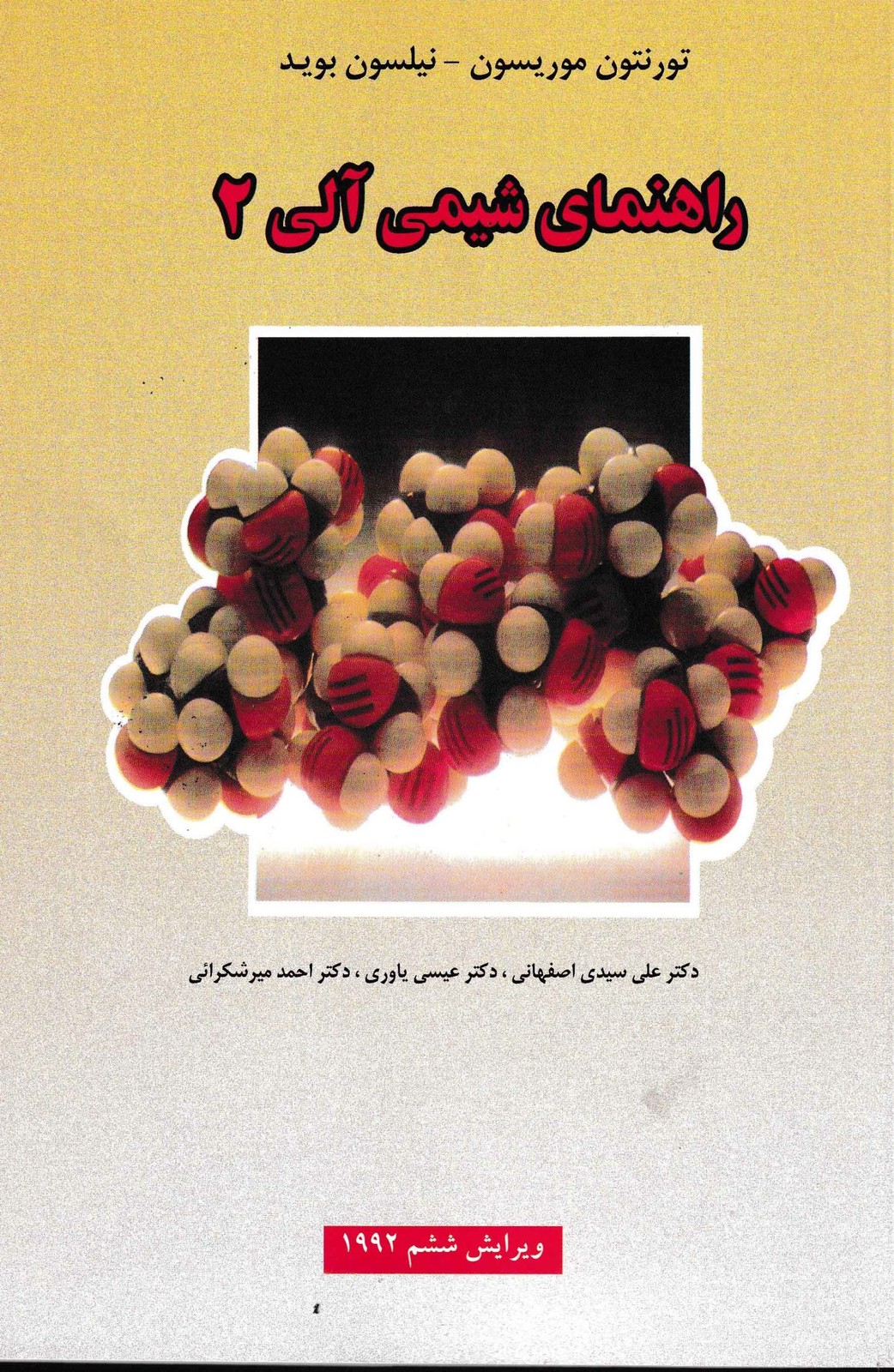 راهنمای شیمی آلی 2-نشر علوم دانشگاهی