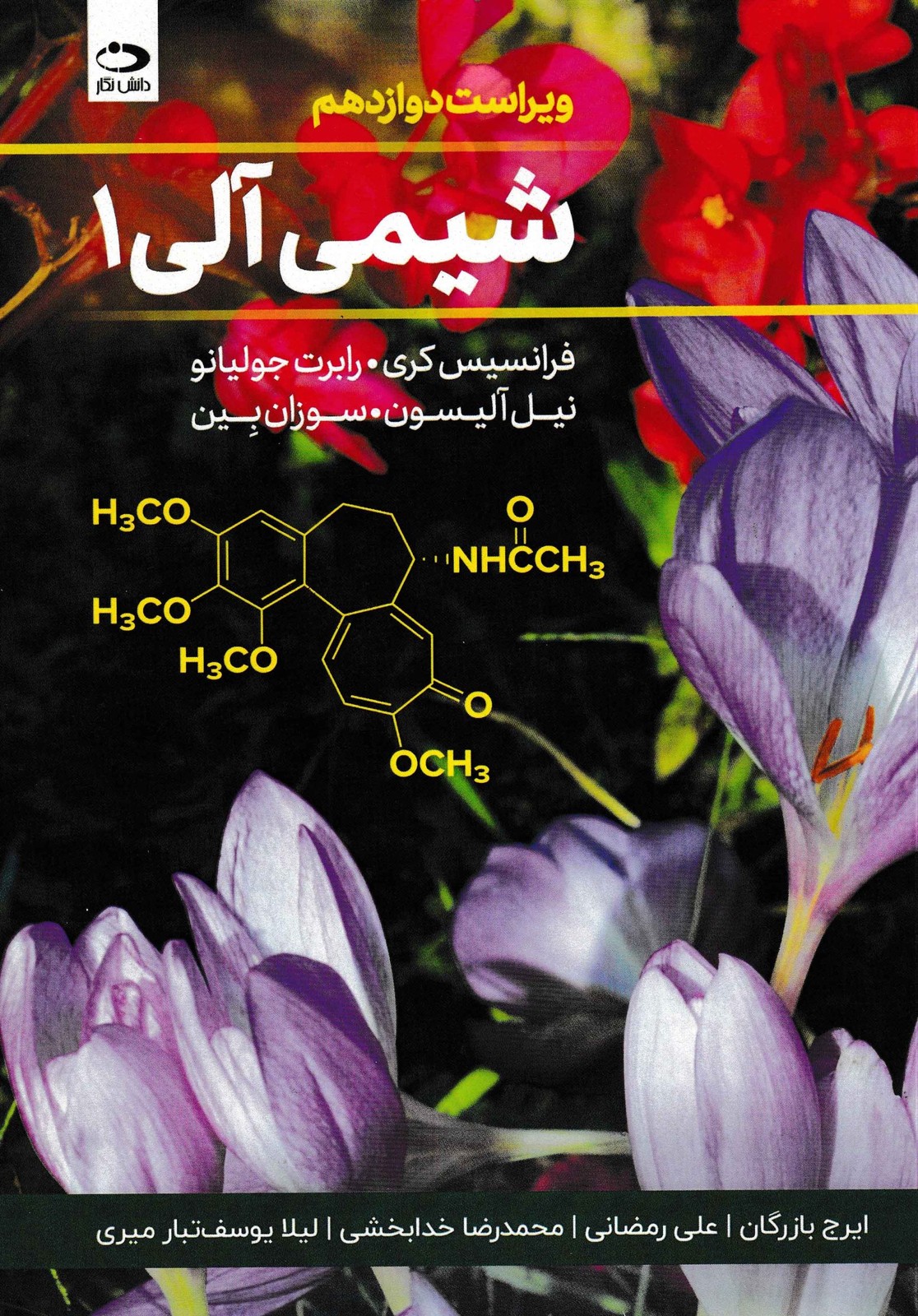 شیمی آلی 1 -نشر دانش نگار