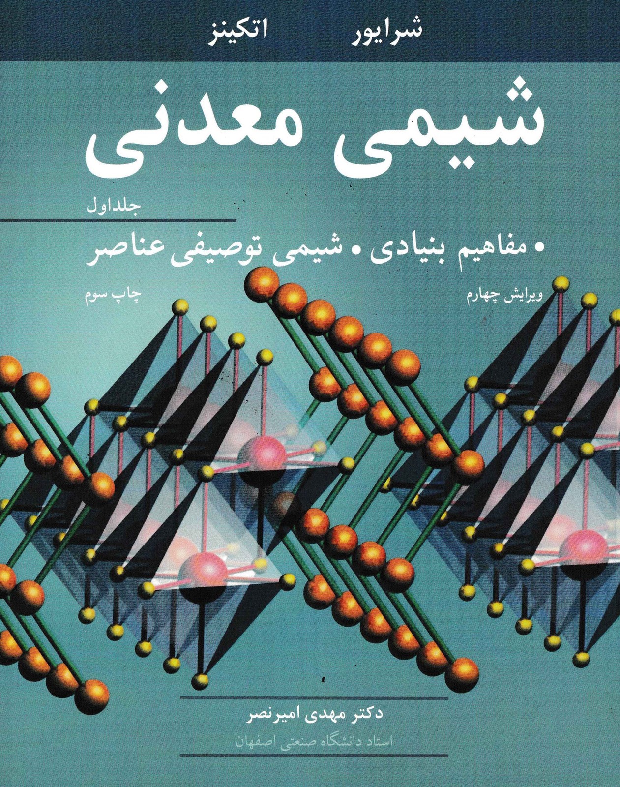 شیمی معدنی جلد اول-دکتر امیرنصر
