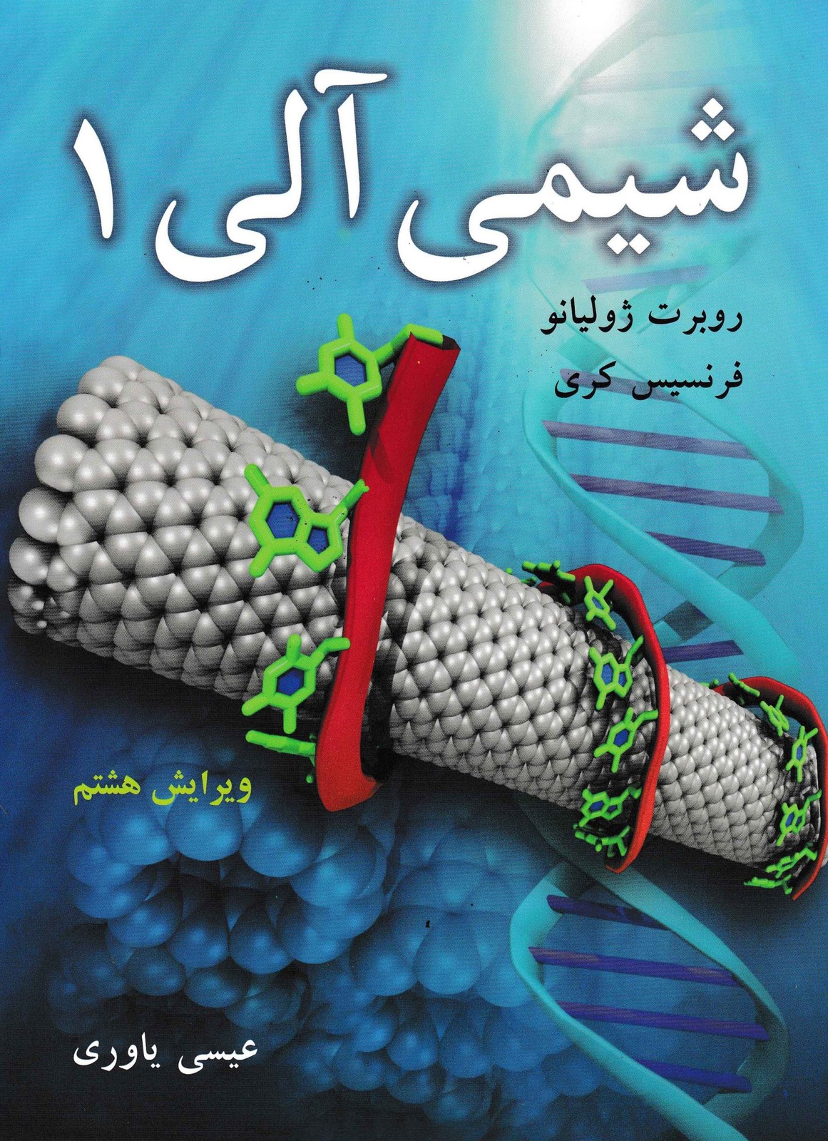 شیمی آلی 1 -عیسی یاوری