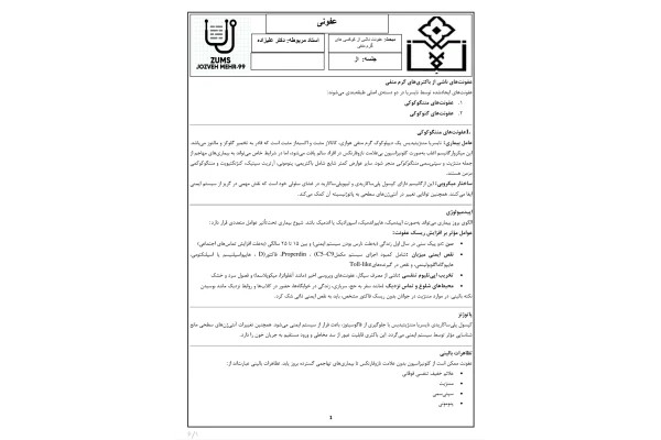 جزوه عفونت کوکسی‌های گرم منفی