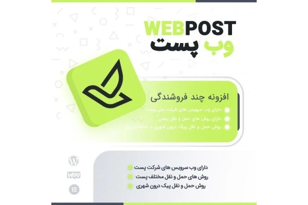 افزونه درگاه الکترونیک شرکت ملی پست ووکامرس
