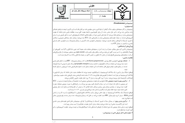 جزوه سودوموناس و کزاز
