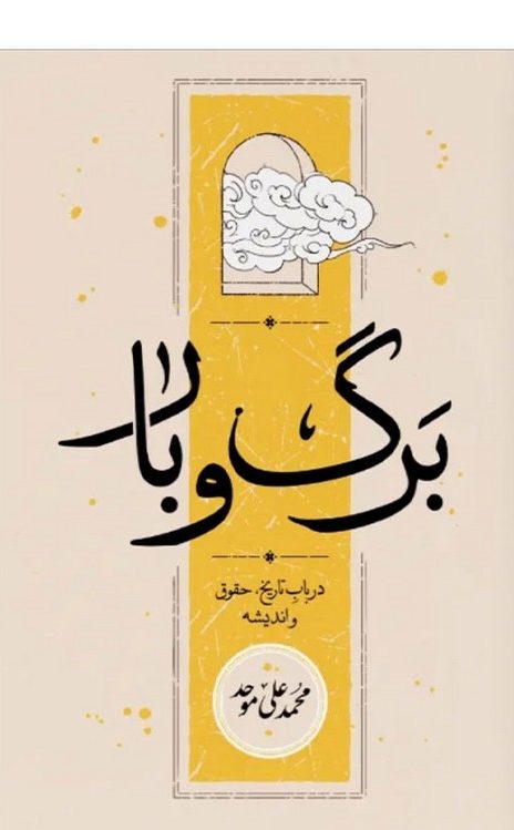 برگ و بار ، گوهر معنا 2 جلدی-محمد علی موحد