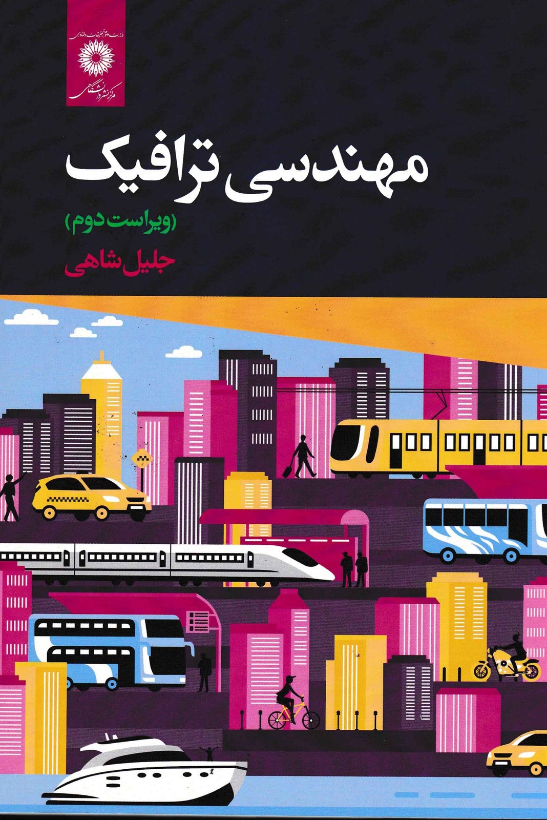 مهندسی ترافیک-جلیل شاهی