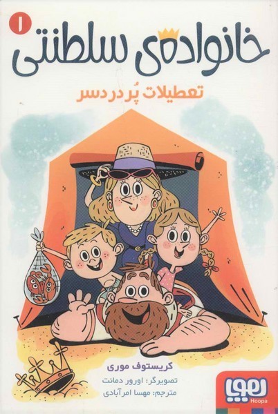 خانواده ی سلطنتی 1 – تعطیلات پر درد سر