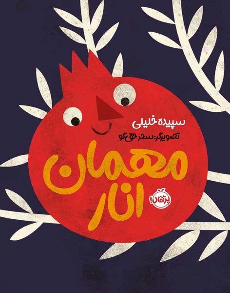 مهمان انار