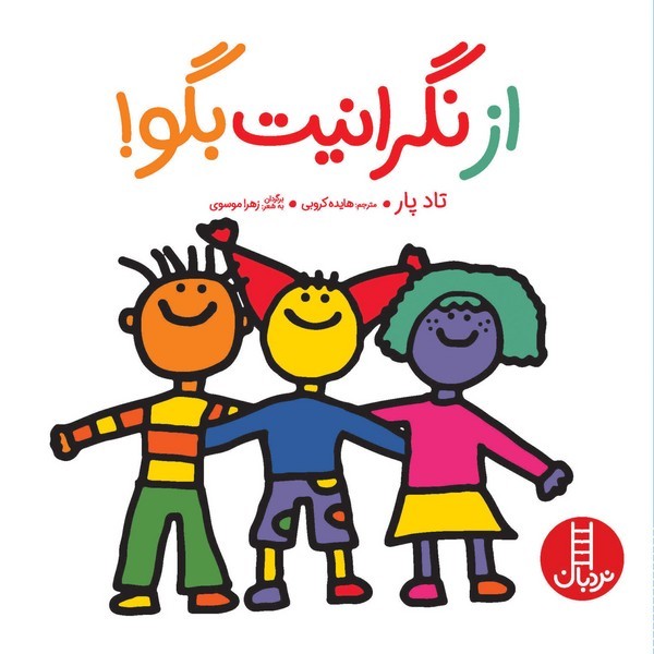از نگرانیت بگو