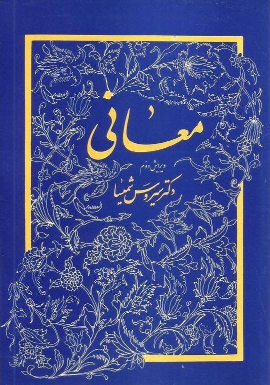 معانی (نشر میترا)