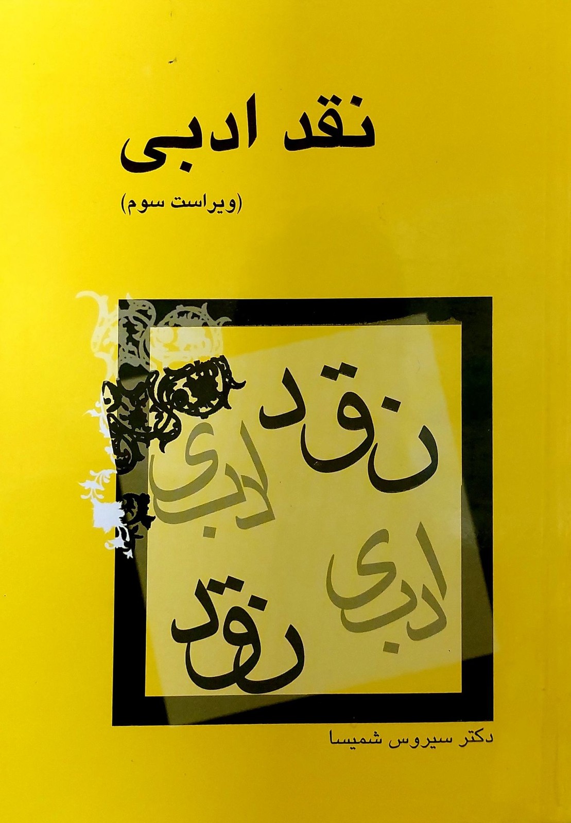 نقد ادبی (نشر میترا)