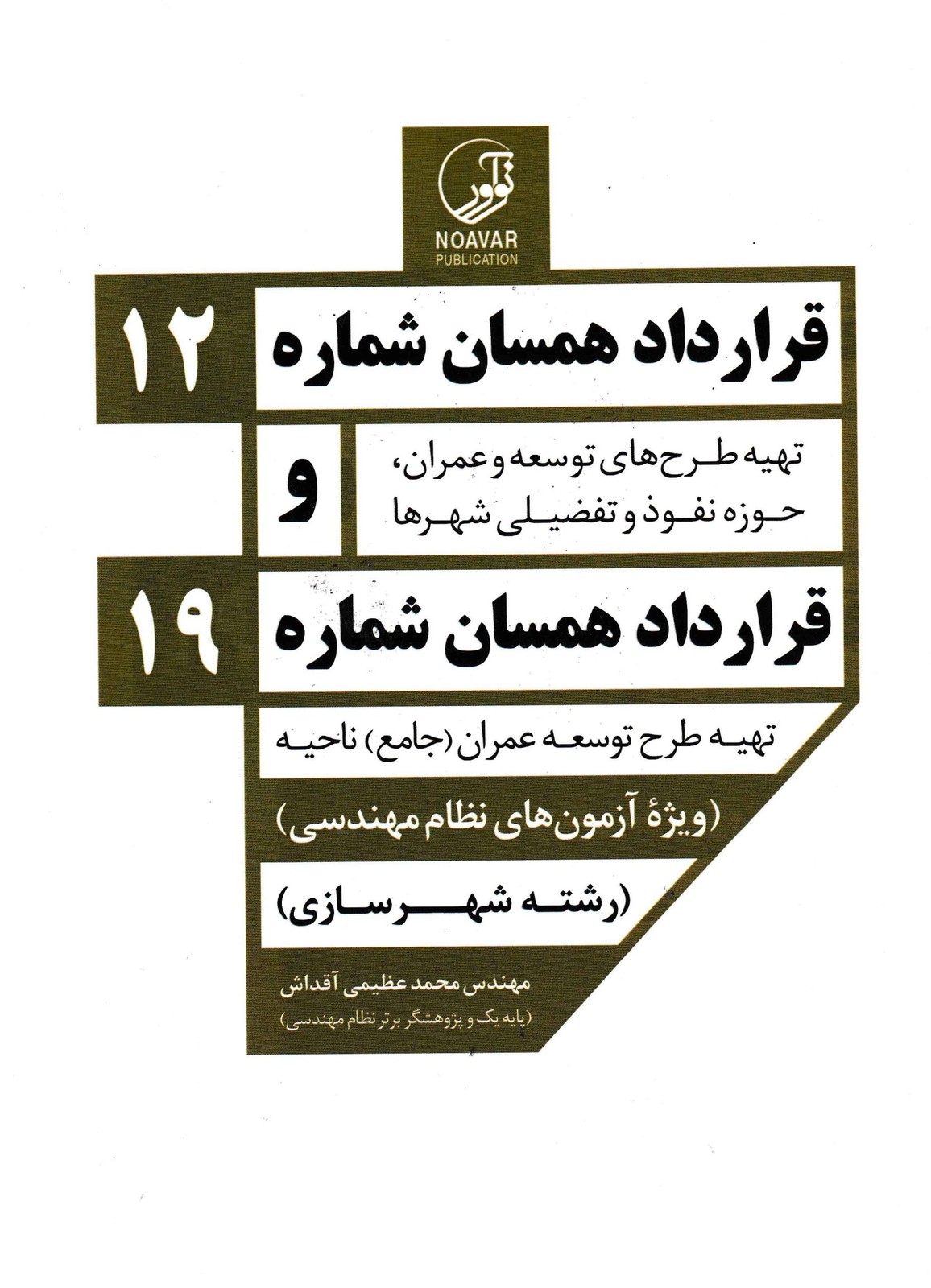 قرارداد همسان شماره 12 و قرارداد همسان شماره 19 (آزمون نظام مهندسی شهرسازی)-نوآور
