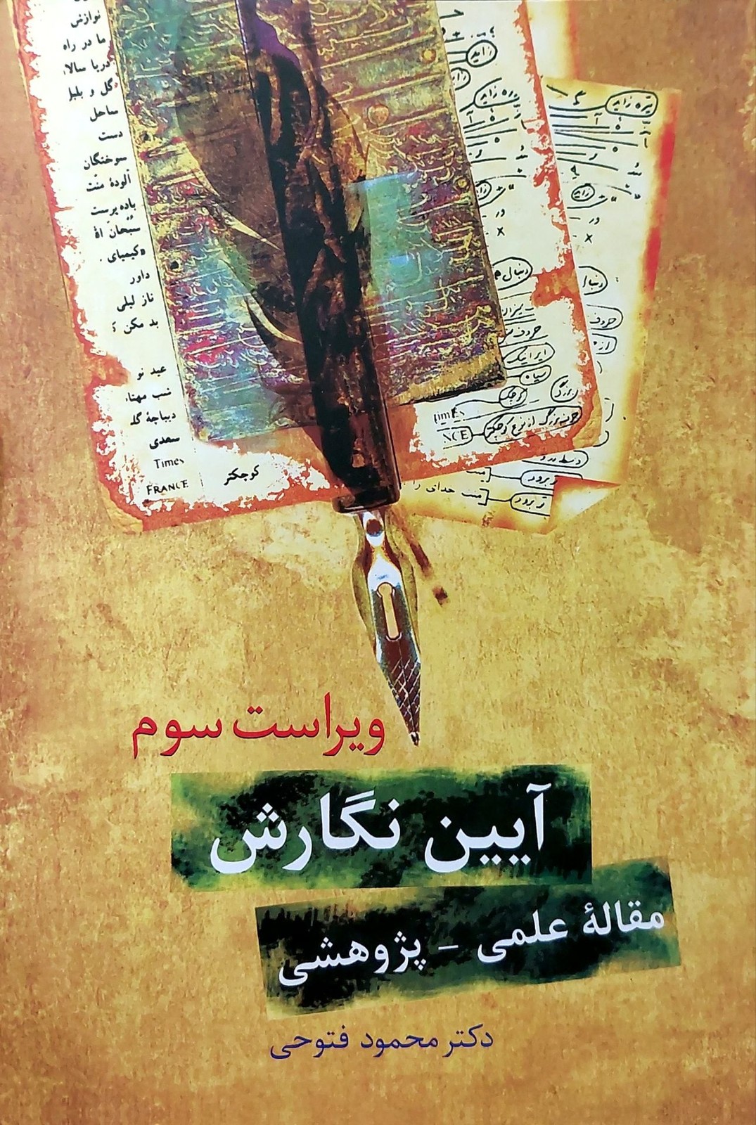 آیین نگارش- مقاله علمی پژوهشی (نشر سخن)