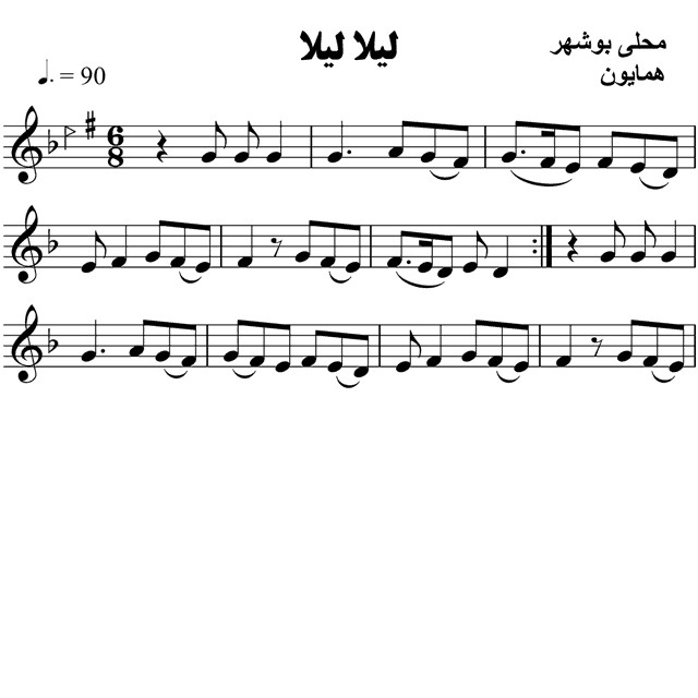 184.لیلا لیلا محلی بوشهر – حامد امجدیان