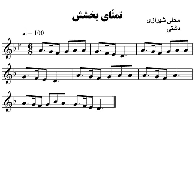 139.تمنای بخشش محلی شیرازی – حامد امجدیان
