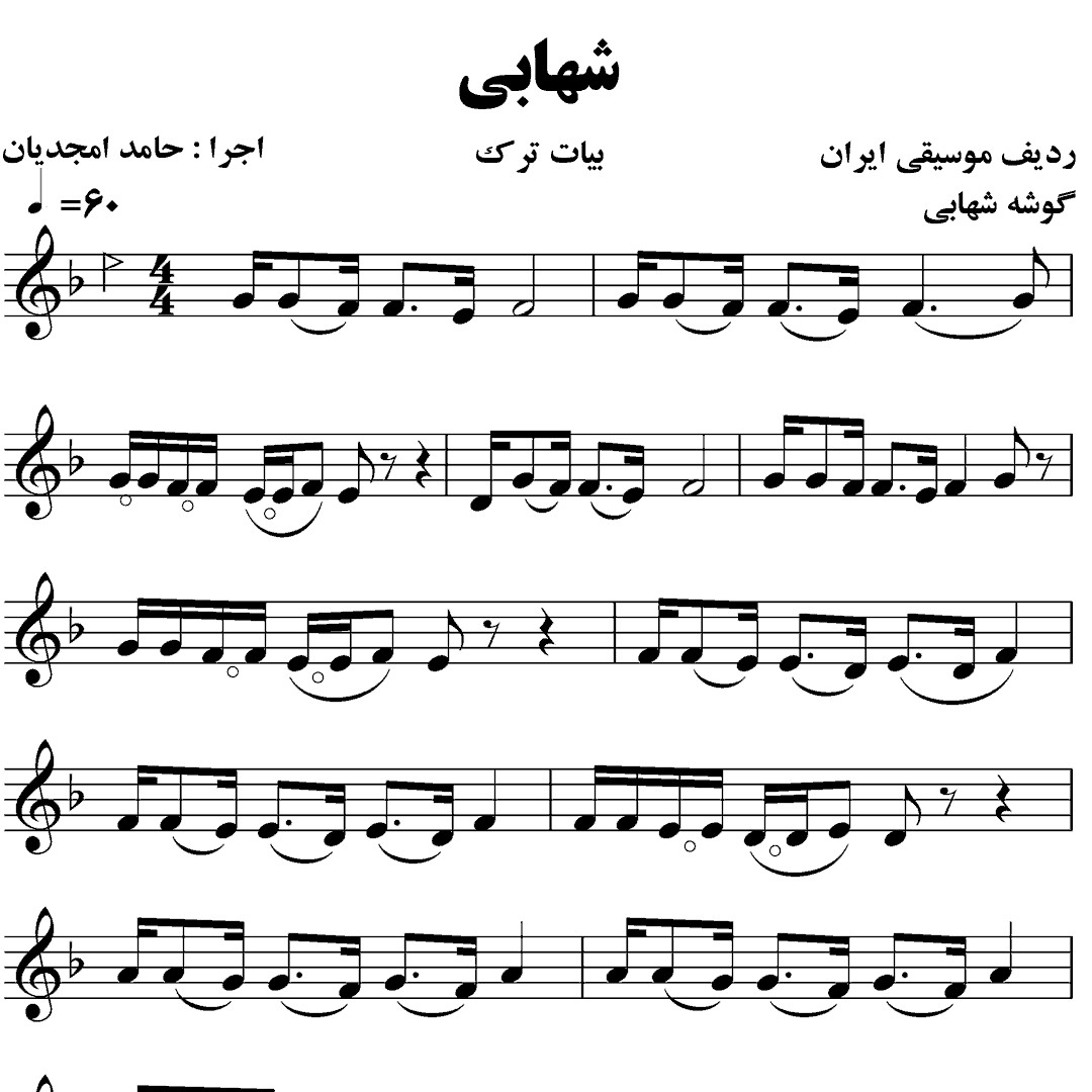 123.گوشه شهابی بیات ترک – حامد امجدیان