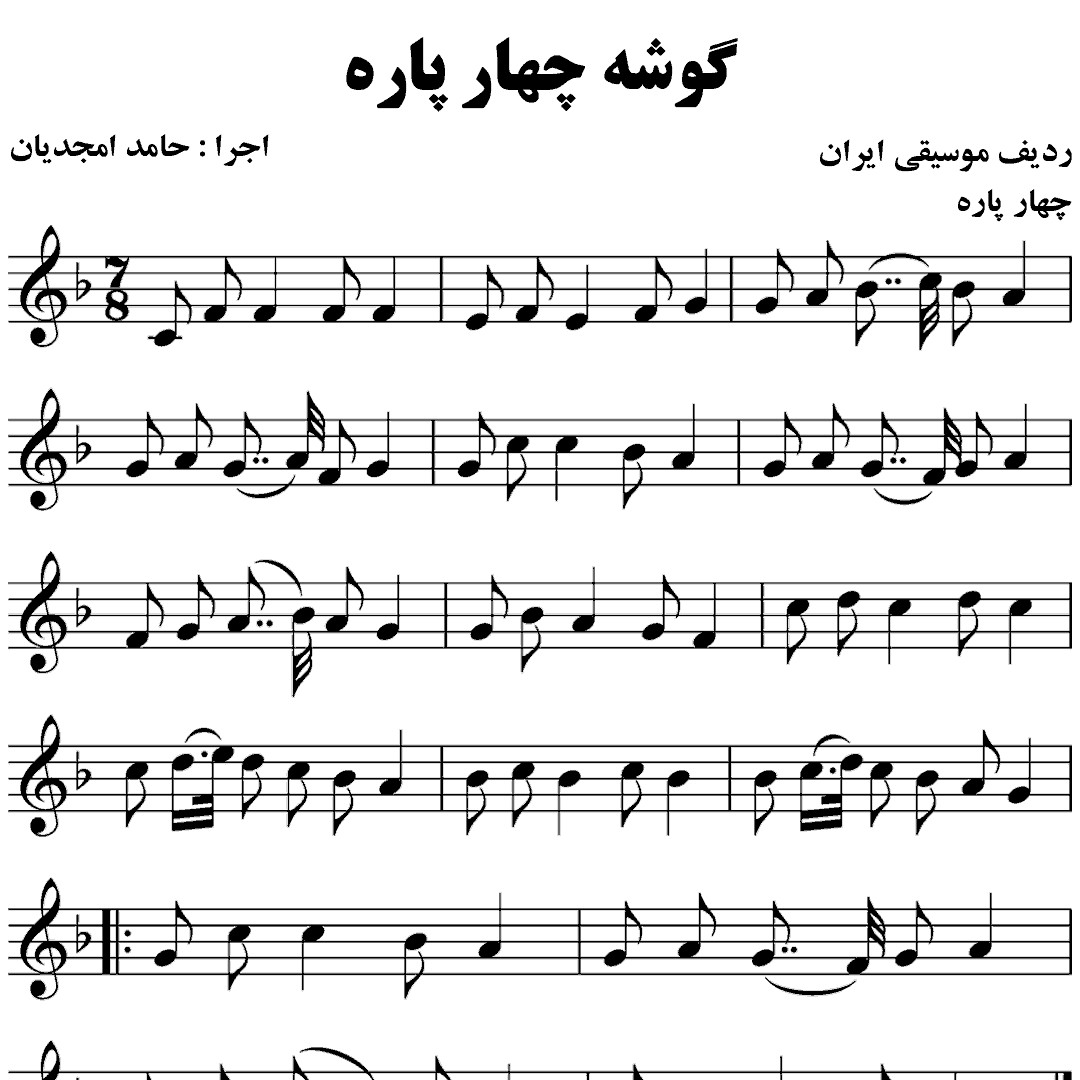 121.گوشه چهارپاره – حامد امجدیان