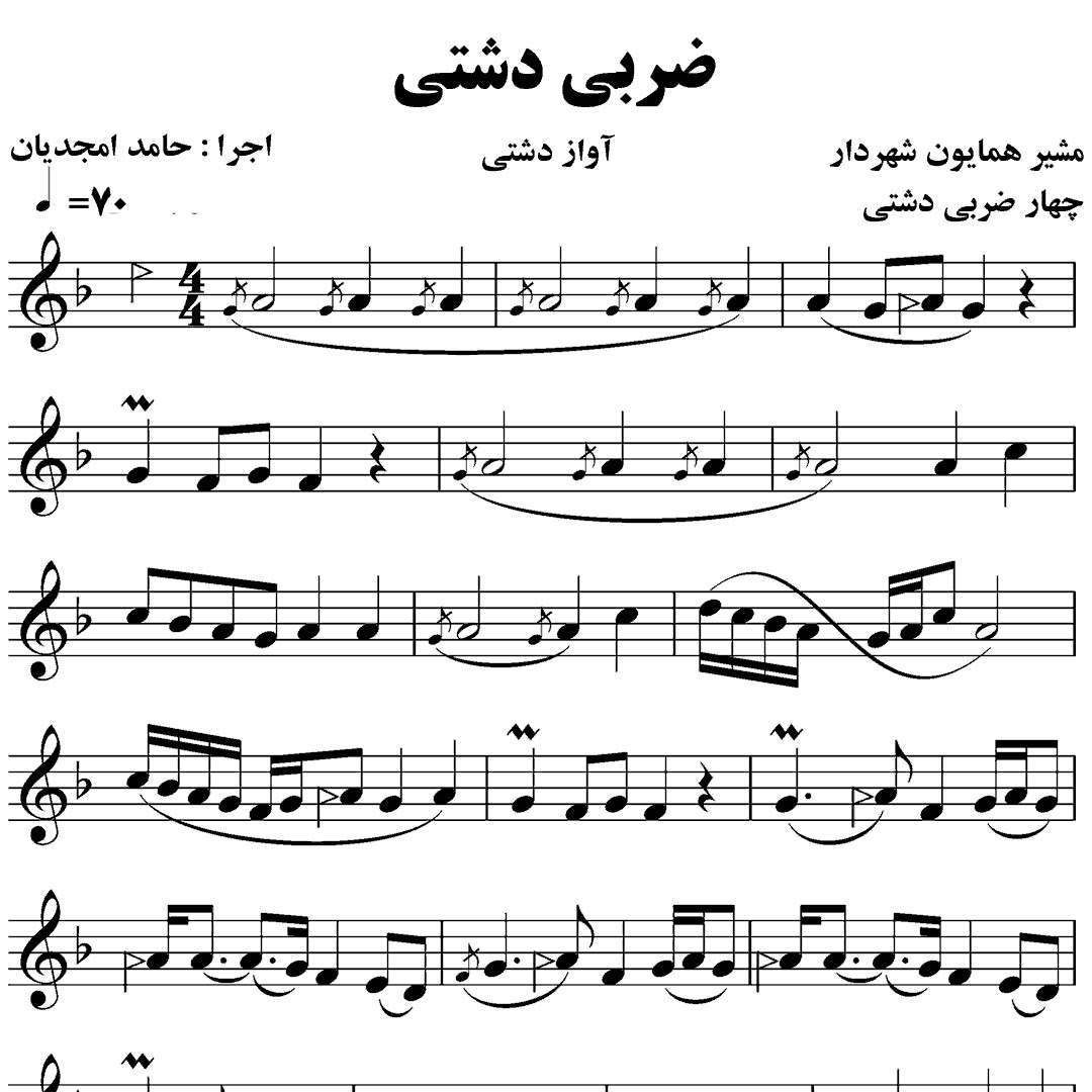 119.ضربی دشتی مشیر همایون شهردار – حامد امجدیان