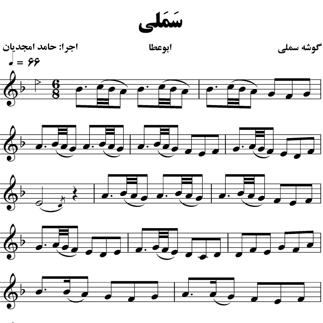 117.سملی ردیف کسایی حامد امجدیان – حامد امجدیان