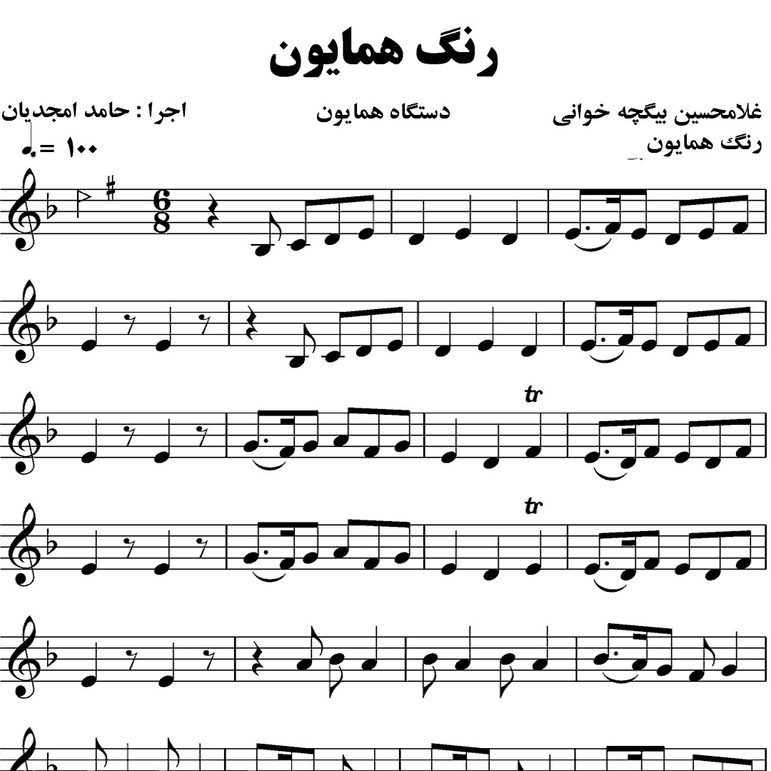 116.رنگ همایون بیگچه خوانی – حامد امجدیان