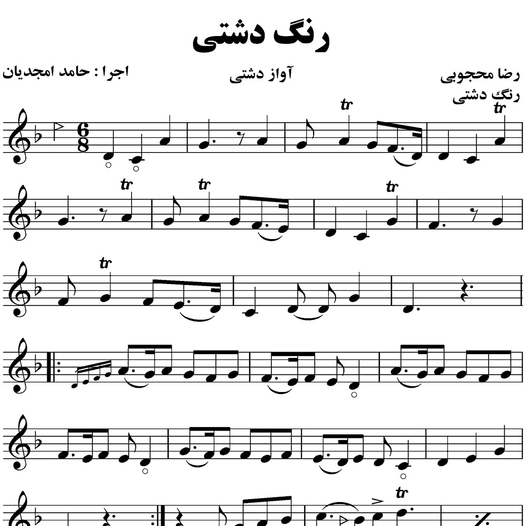 113.رنگ دشتی رضا محجوبی – حامد امجدیان