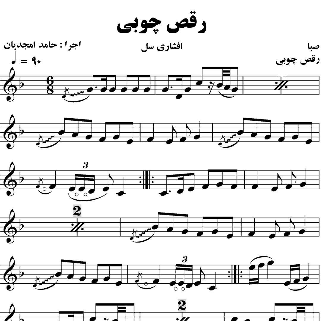 109.رقص چوبی افشاری سل – حامد امجدیان