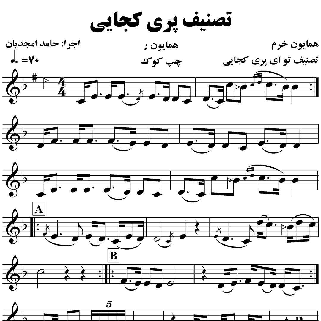 79.تصنیف تو ای پری کجایی همایون خرم – حامد امجدیان