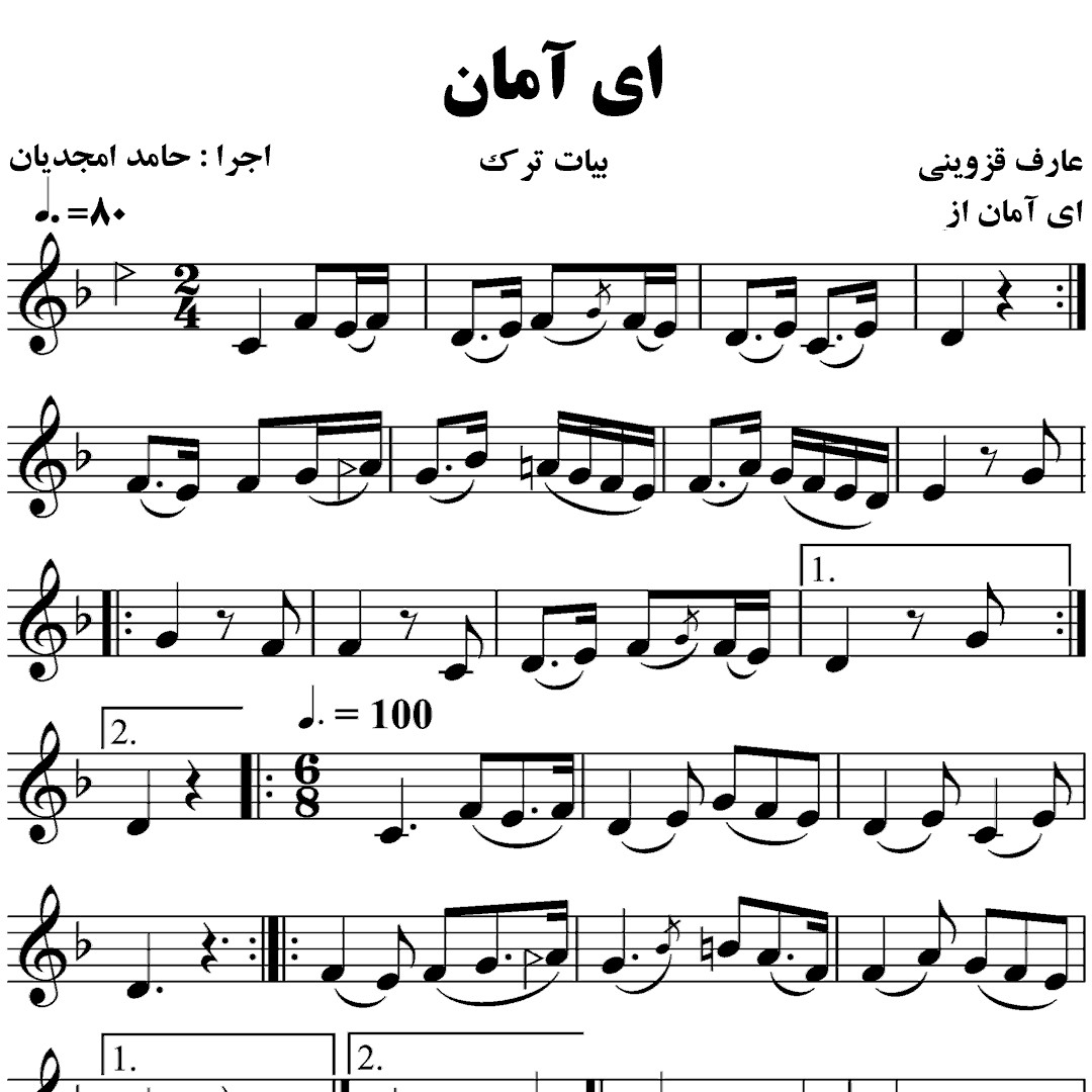 54.قطعه ضربی ای آمان