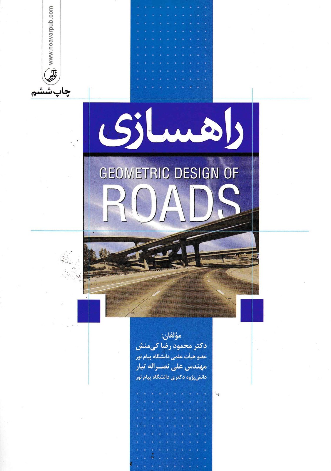 راهسازی geometric design of roads -نشر نوآور
