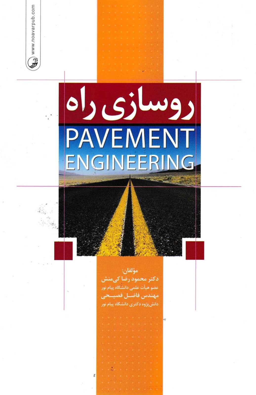 روسازی راه PAVEMENT ENGINEERING-نشر نوآور