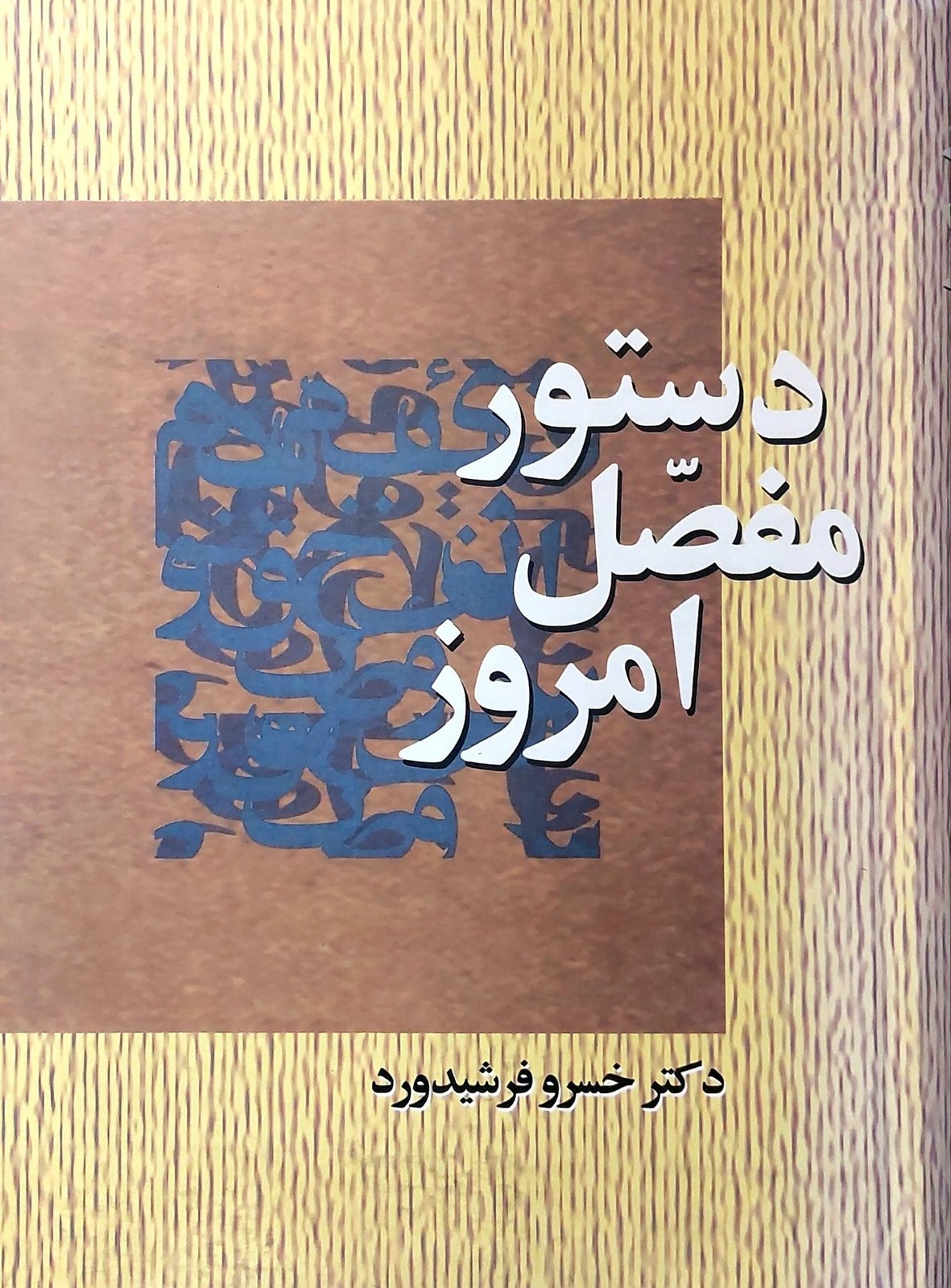 دستور مفصل امروز (انتشارات سخن)